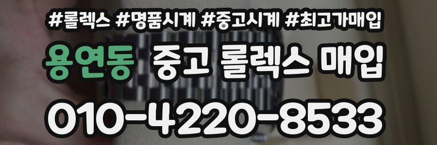 용연동 중고 롤렉스 매입