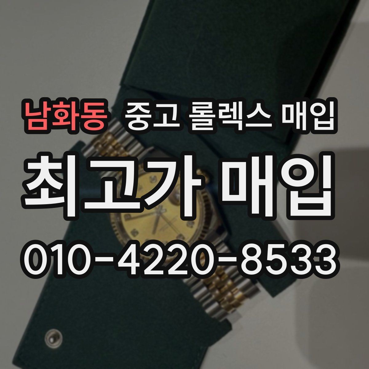 남화동 중고 롤렉스 매입 보증서 유무가 영향 주는 부분