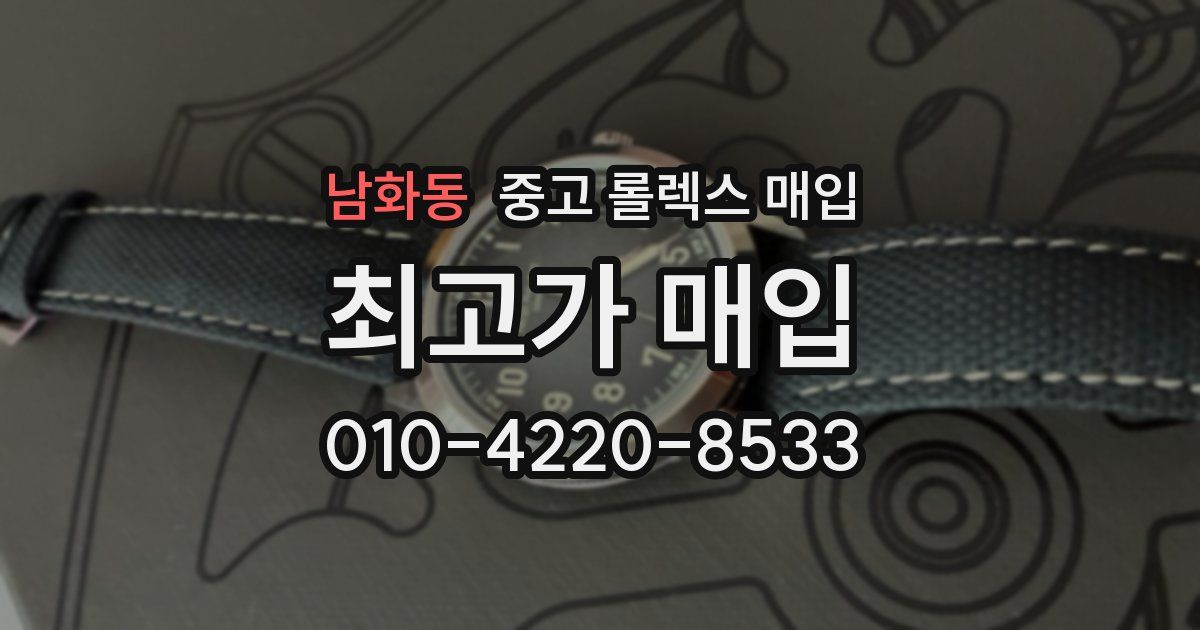 남화동 중고 롤렉스 매입