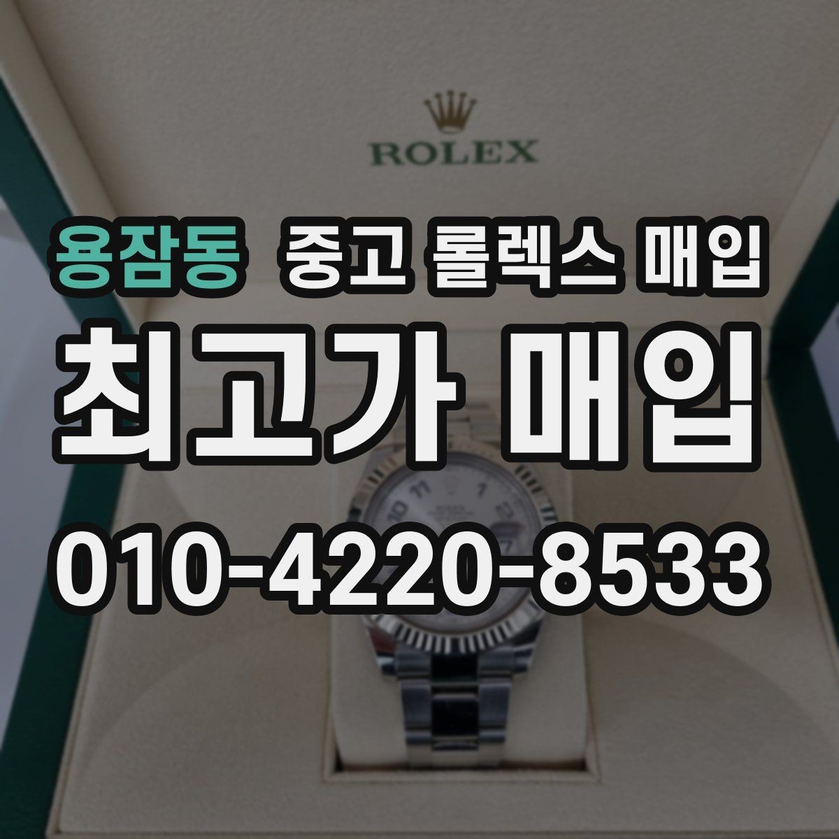 용잠동 중고 롤렉스 매입 구매 영수증이 있으면 도움이 될까