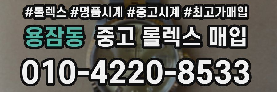 용잠동 중고 롤렉스 매입