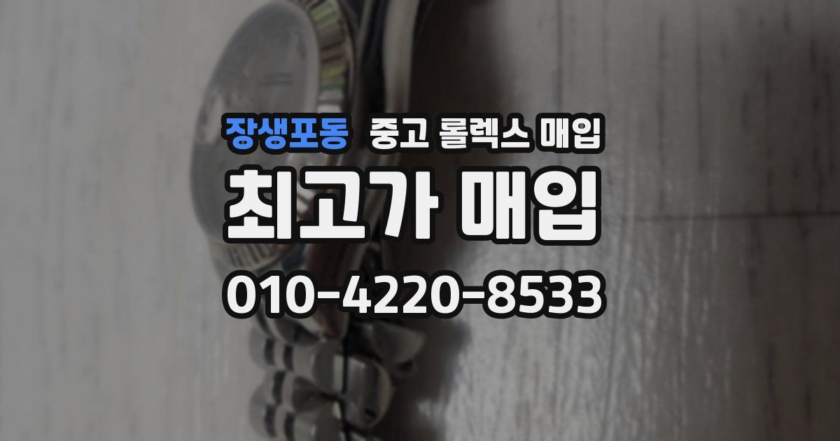 장생포동 중고 롤렉스 매입