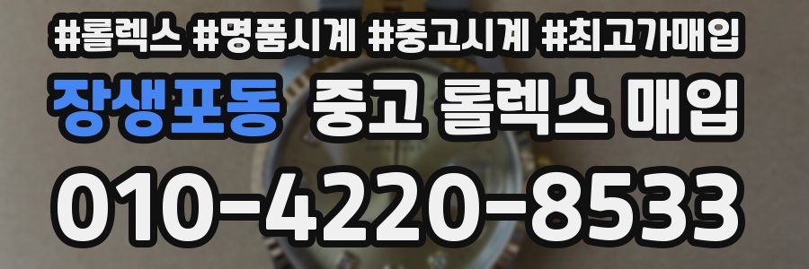 장생포동 중고 롤렉스 매입