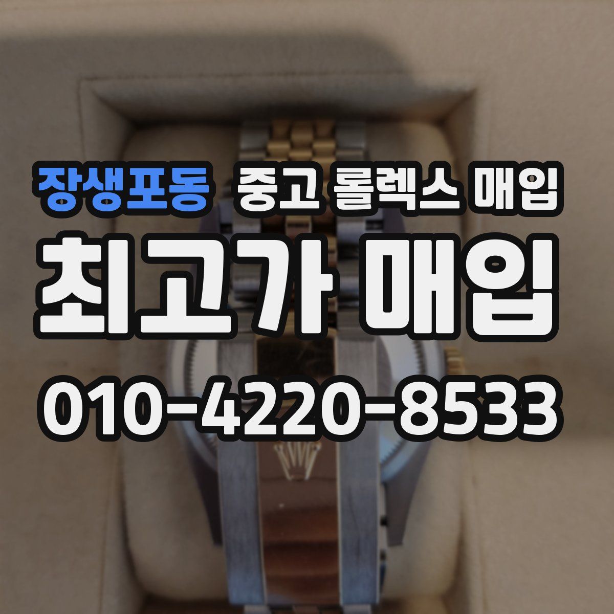 장생포동 중고 롤렉스 매입
