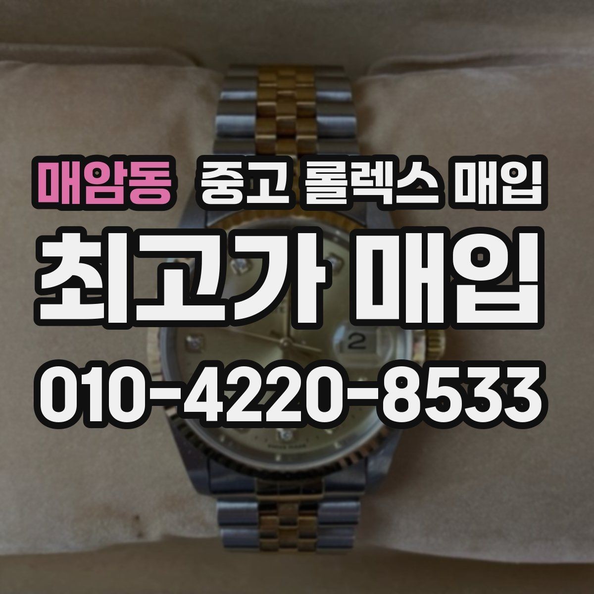 매암동 중고 롤렉스 매입 용두 작동감이 달라지면 의심할 점