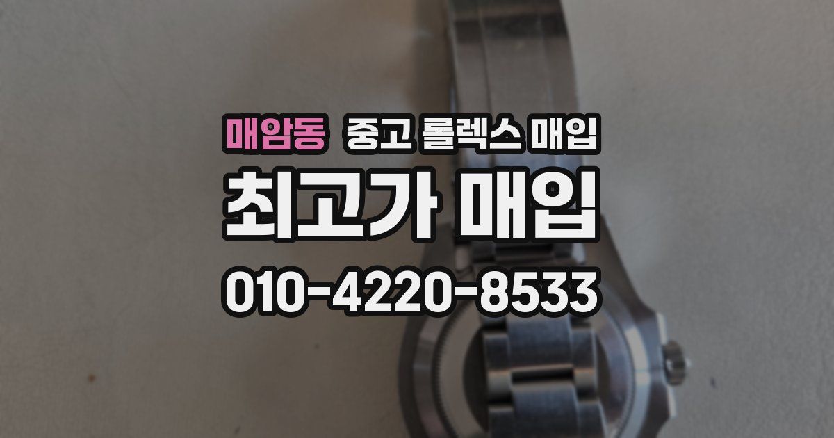 매암동 중고 롤렉스 매입
