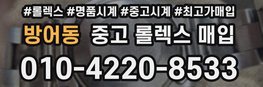 방어동 중고 롤렉스 매입