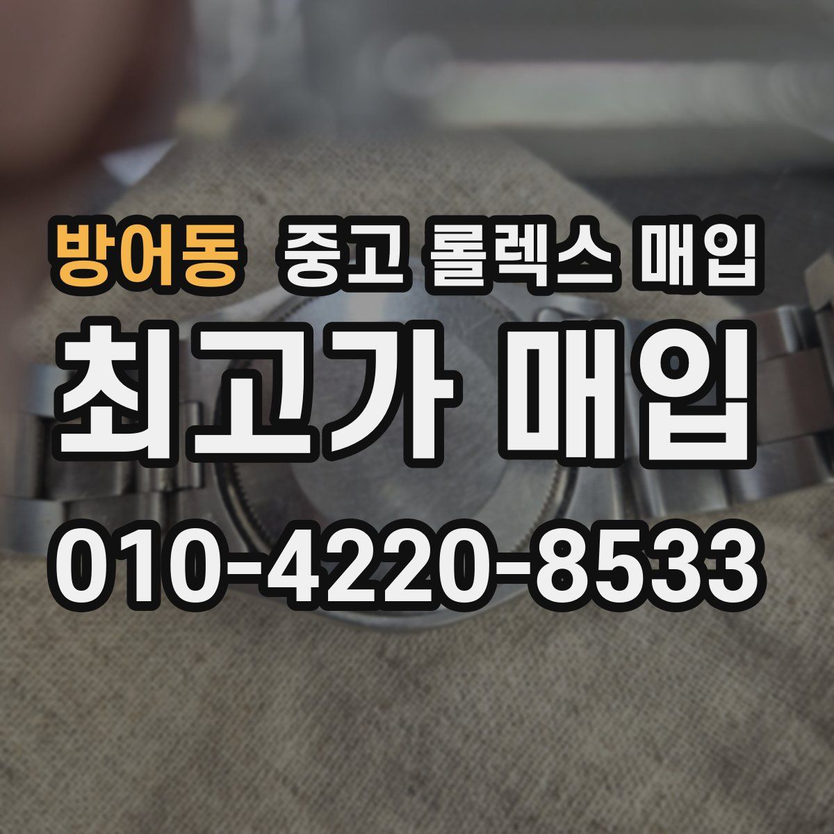 방어동 중고 롤렉스 매입