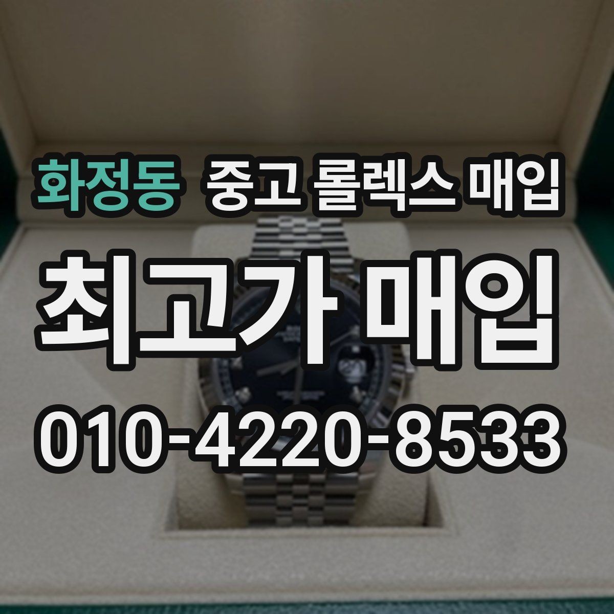화정동 중고 롤렉스 매입 화이트골드 모델 감정 포인트