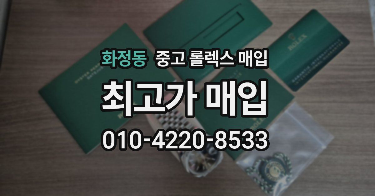 화정동 중고 롤렉스 매입
