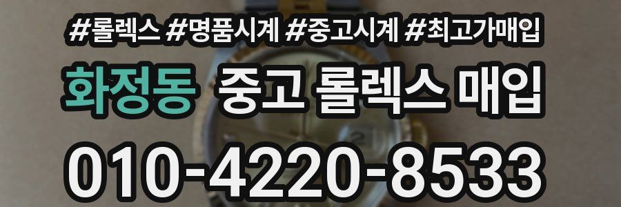 화정동 중고 롤렉스 매입