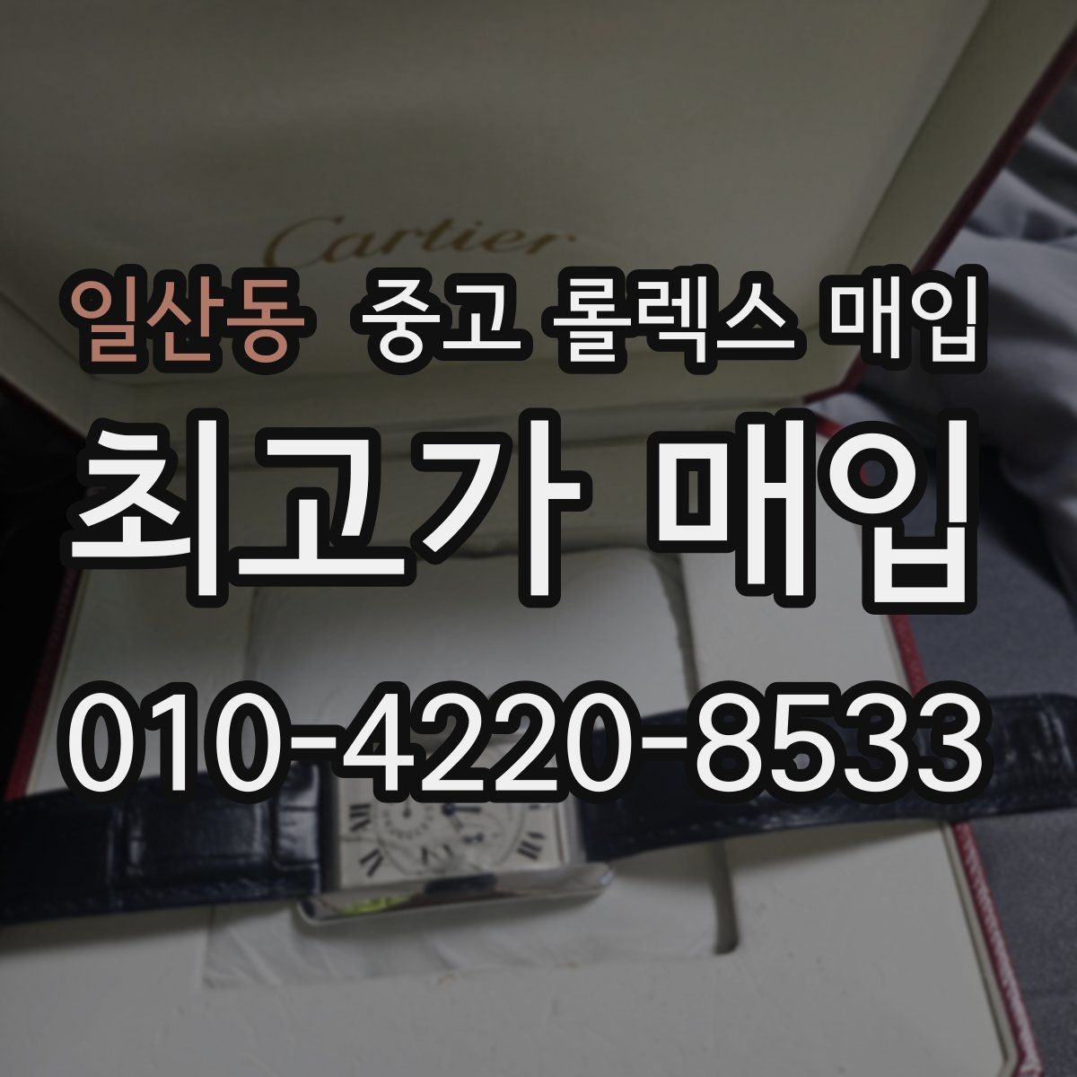 일산동 중고 롤렉스 매입 커스텀 다이얼은 어떻게 평가될까