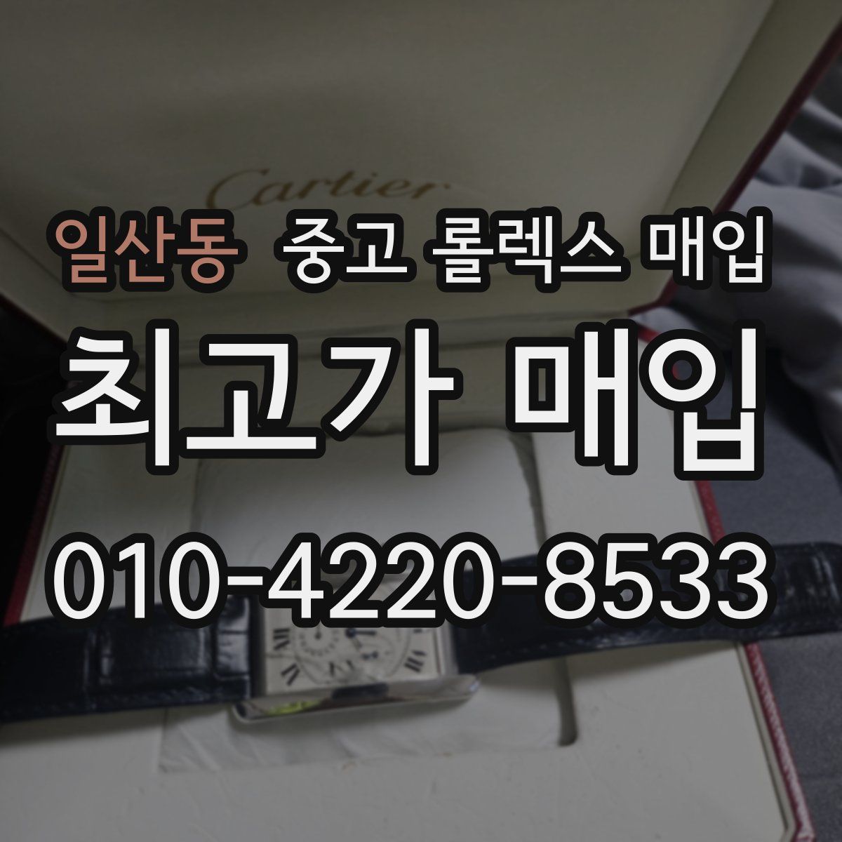 일산동 중고 롤렉스 매입