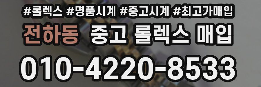 전하동 중고 롤렉스 매입