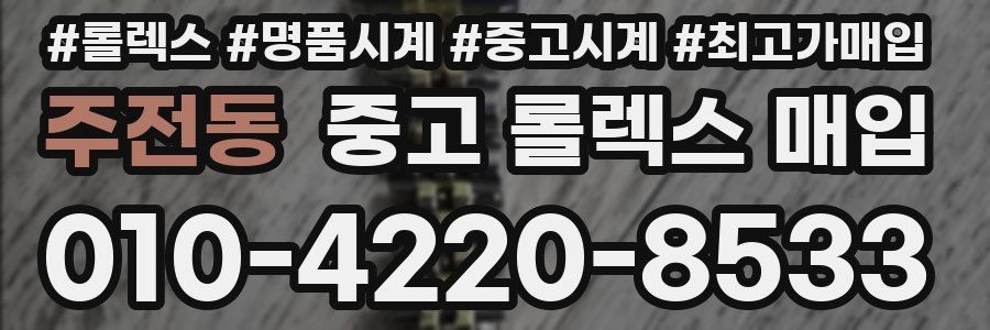 주전동 중고 롤렉스 매입