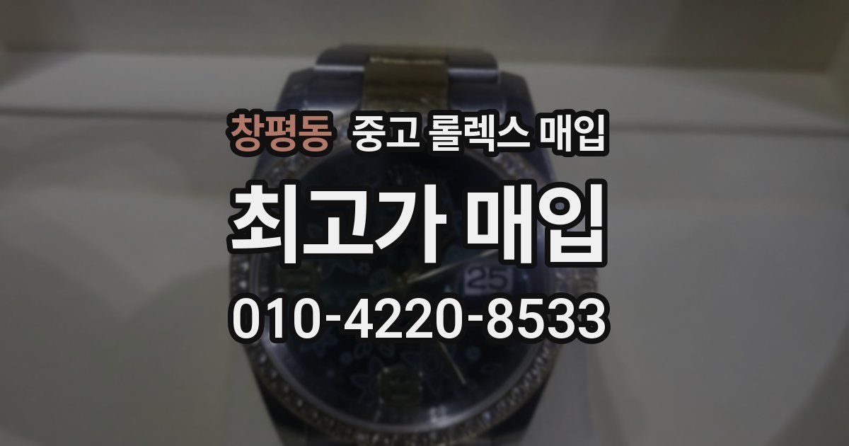 창평동 중고 롤렉스 매입