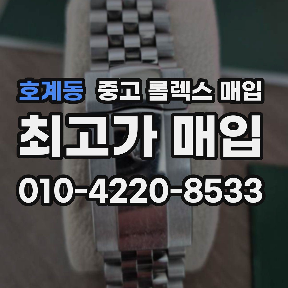 호계동 중고 롤렉스 매입 단종 모델 시세를 보는 핵심 포인트