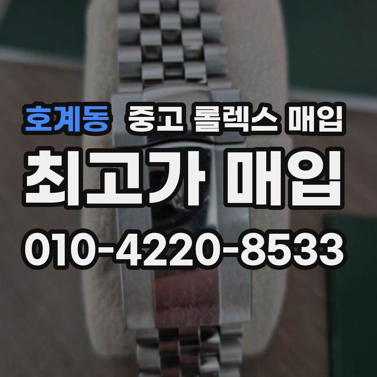 호계동 중고 롤렉스 매입