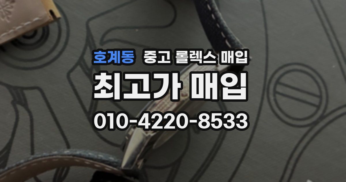 호계동 중고 롤렉스 매입