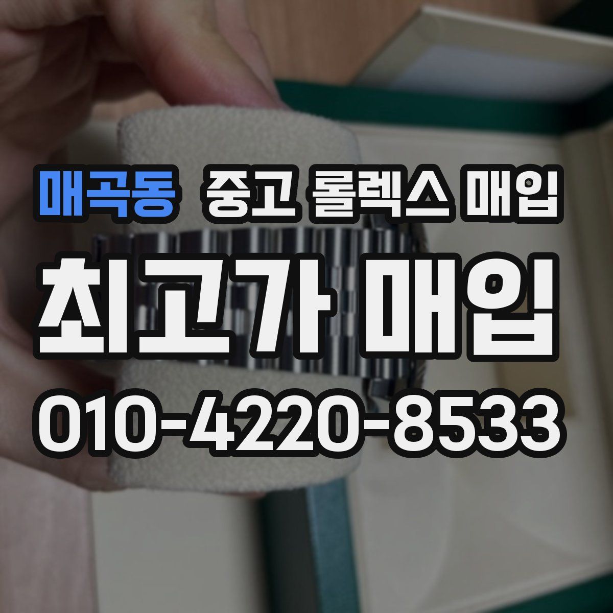 매곡동 중고 롤렉스 매입