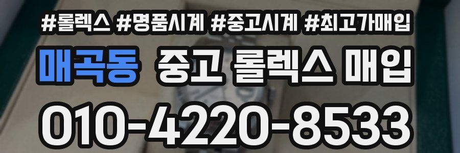 매곡동 중고 롤렉스 매입