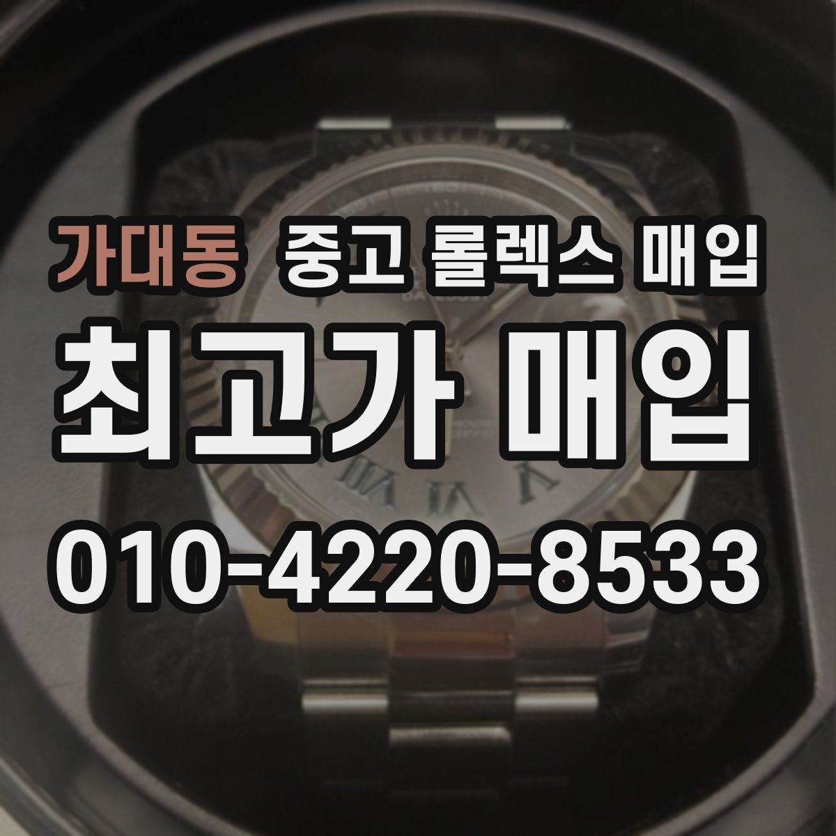가대동 중고 롤렉스 매입 시세 확인을 제대로 하는 방법