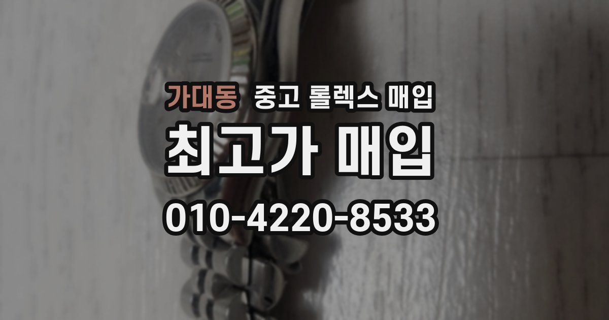 가대동 중고 롤렉스 매입