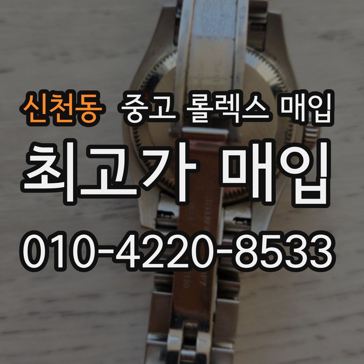 신천동 중고 롤렉스 매입 매입가 협의가 쉬워지는 팁