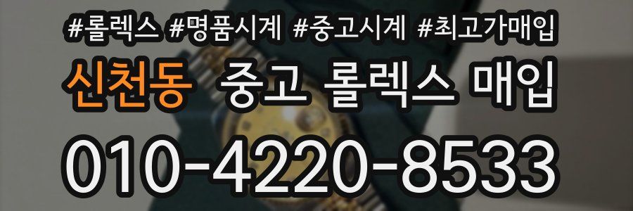 신천동 중고 롤렉스 매입