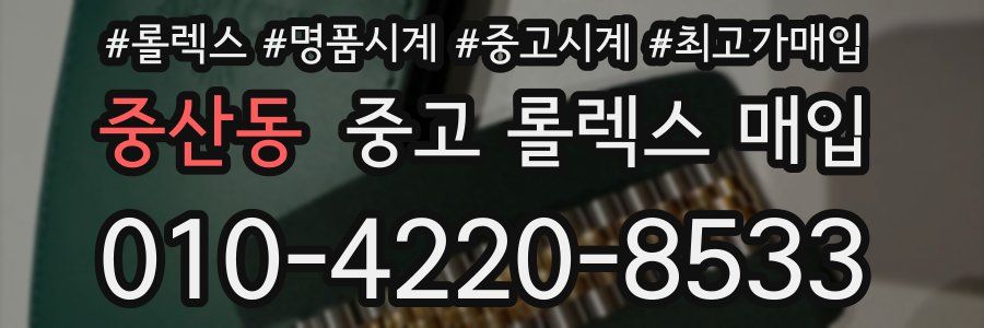 중산동 중고 롤렉스 매입