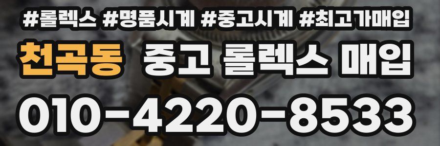 천곡동 중고 롤렉스 매입
