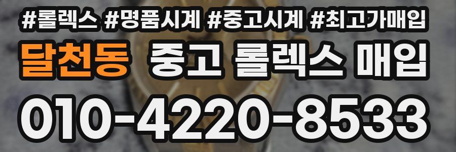 달천동 중고 롤렉스 매입