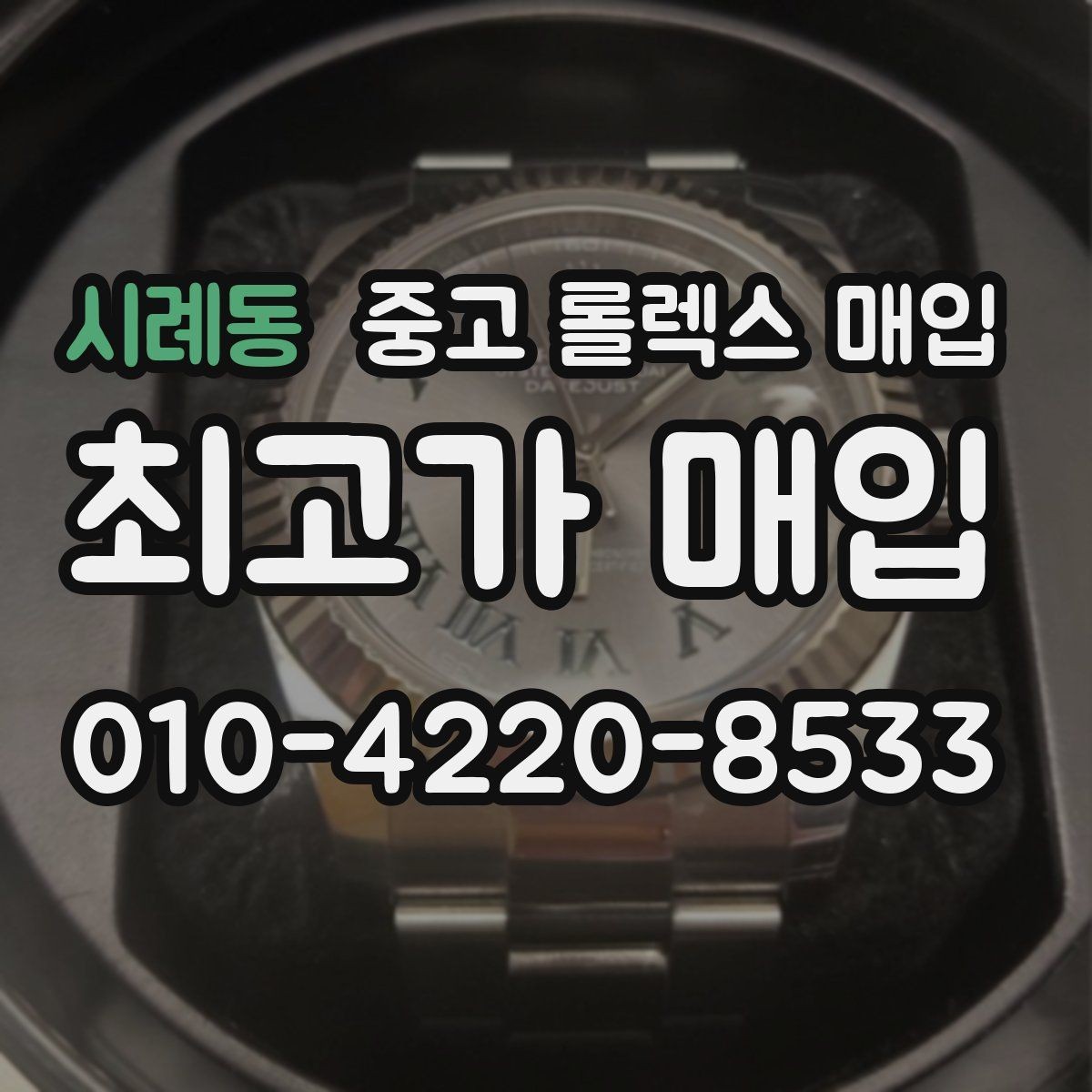 시례동 중고 롤렉스 매입 시세가 오르는 시기와 떨어지는 시기
