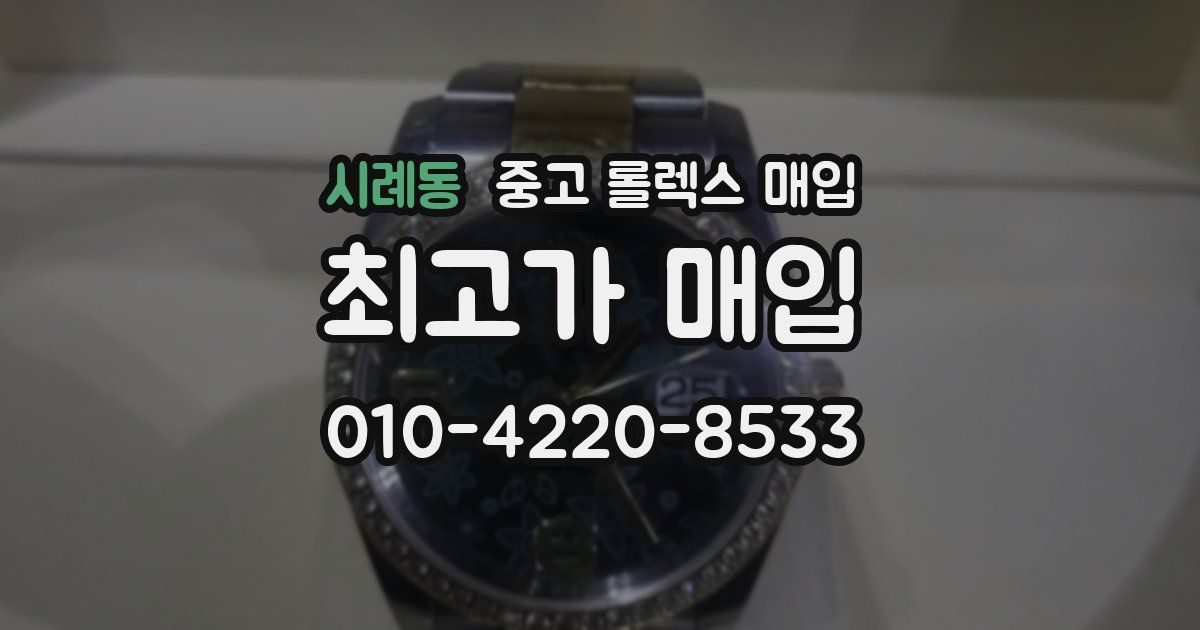 시례동 중고 롤렉스 매입