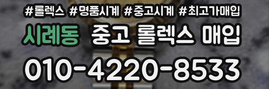 시례동 중고 롤렉스 매입