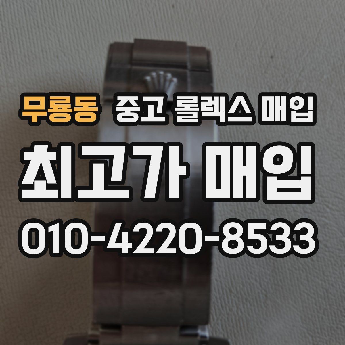 무룡동 중고 롤렉스 매입 환율이 시세에 영향을 주는 이유