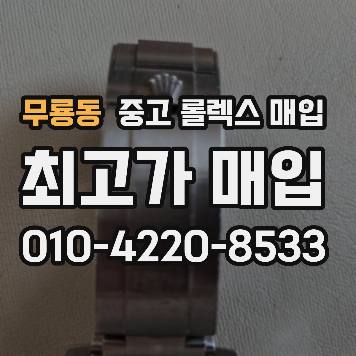 무룡동 중고 롤렉스 매입