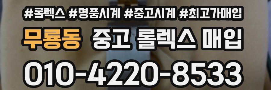 무룡동 중고 롤렉스 매입