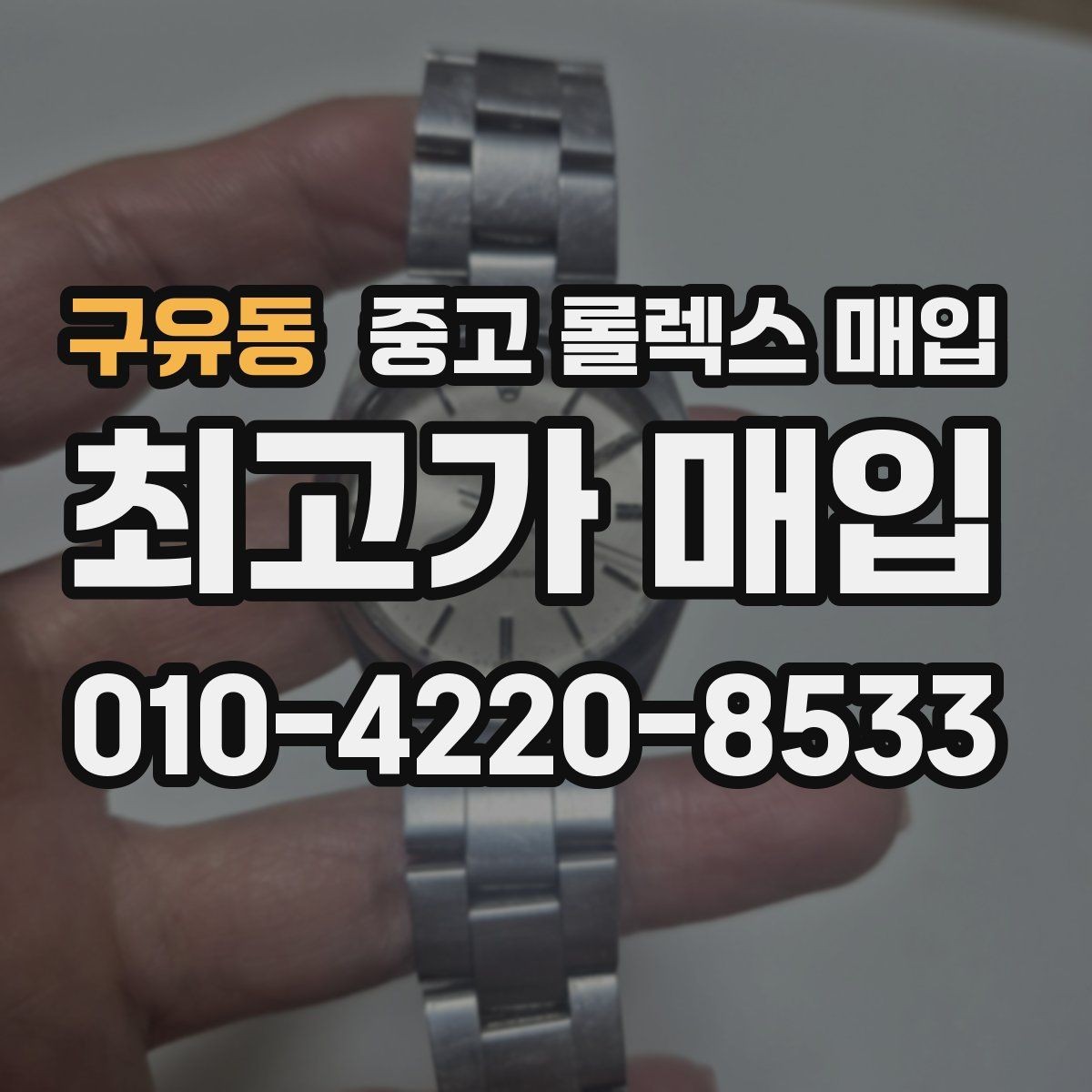 구유동 중고 롤렉스 매입 브레이슬릿 핀 마모는 어떻게 볼까