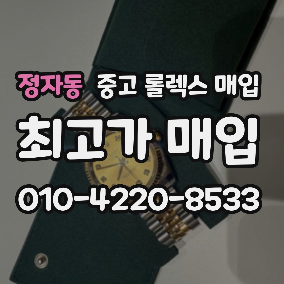 정자동 중고 롤렉스 매입 신속 견적을 위한 사진 6장 가이드