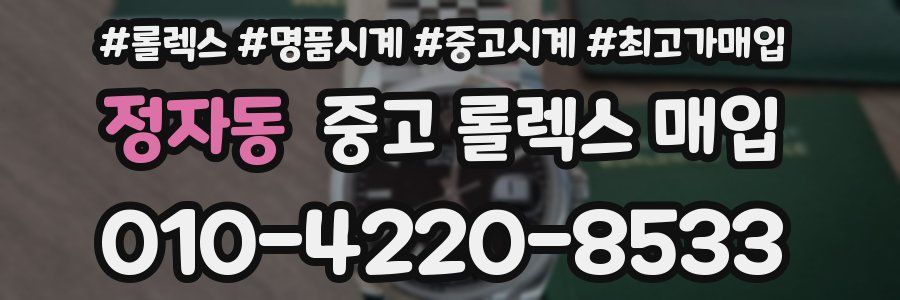 정자동 중고 롤렉스 매입