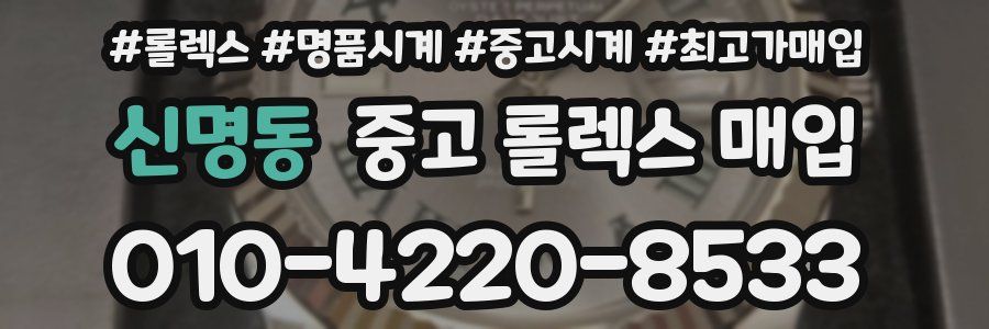 신명동 중고 롤렉스 매입