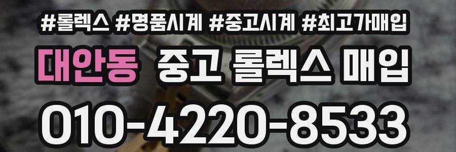 대안동 중고 롤렉스 매입