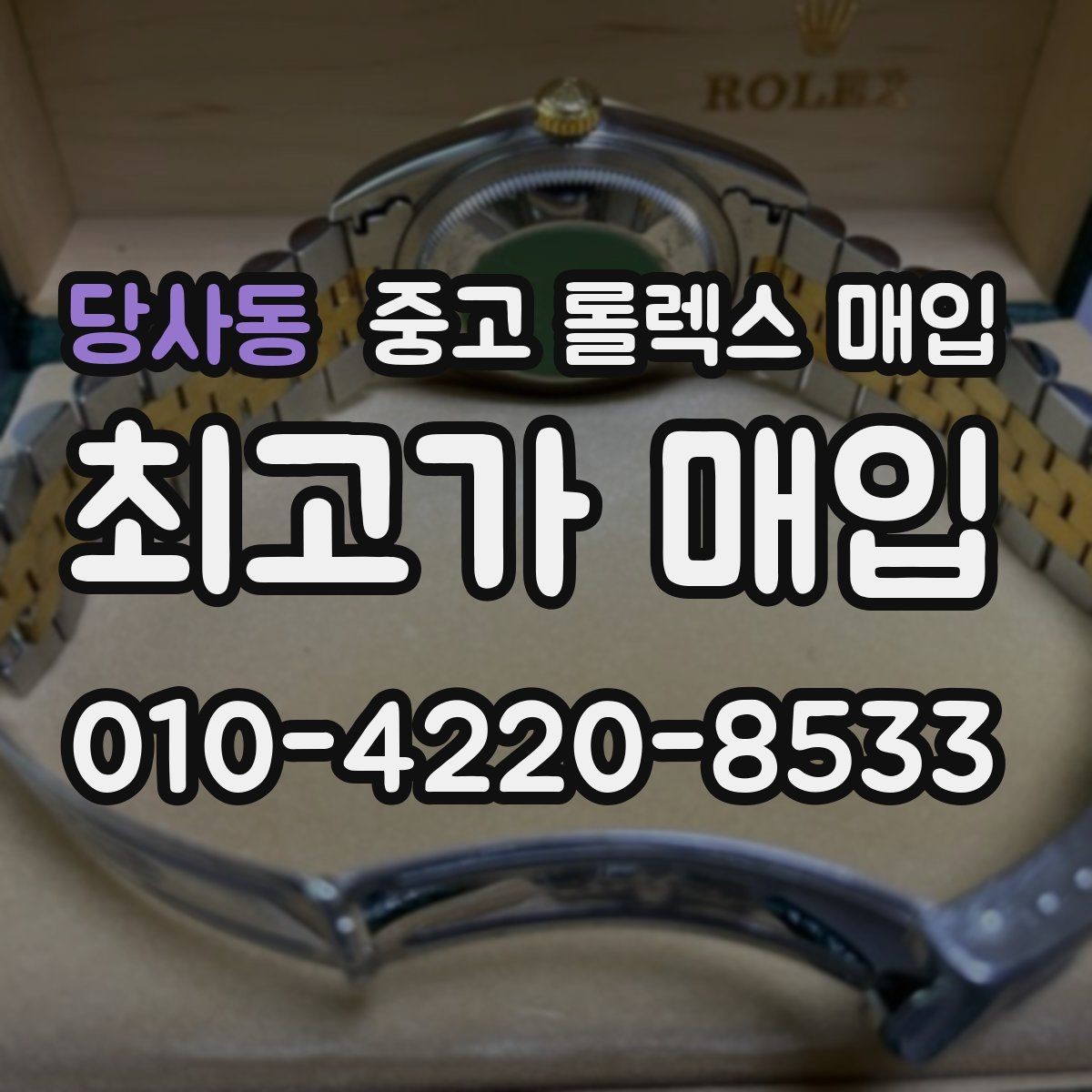 당사동 중고 롤렉스 매입 유리 흠집이 있을 때 협의 방법