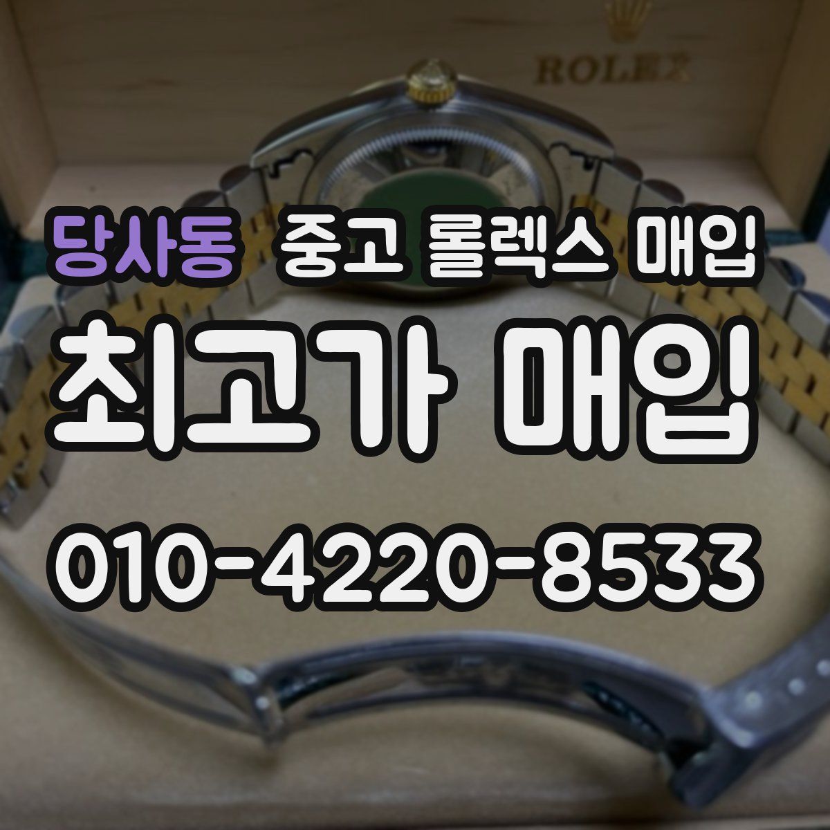 당사동 중고 롤렉스 매입