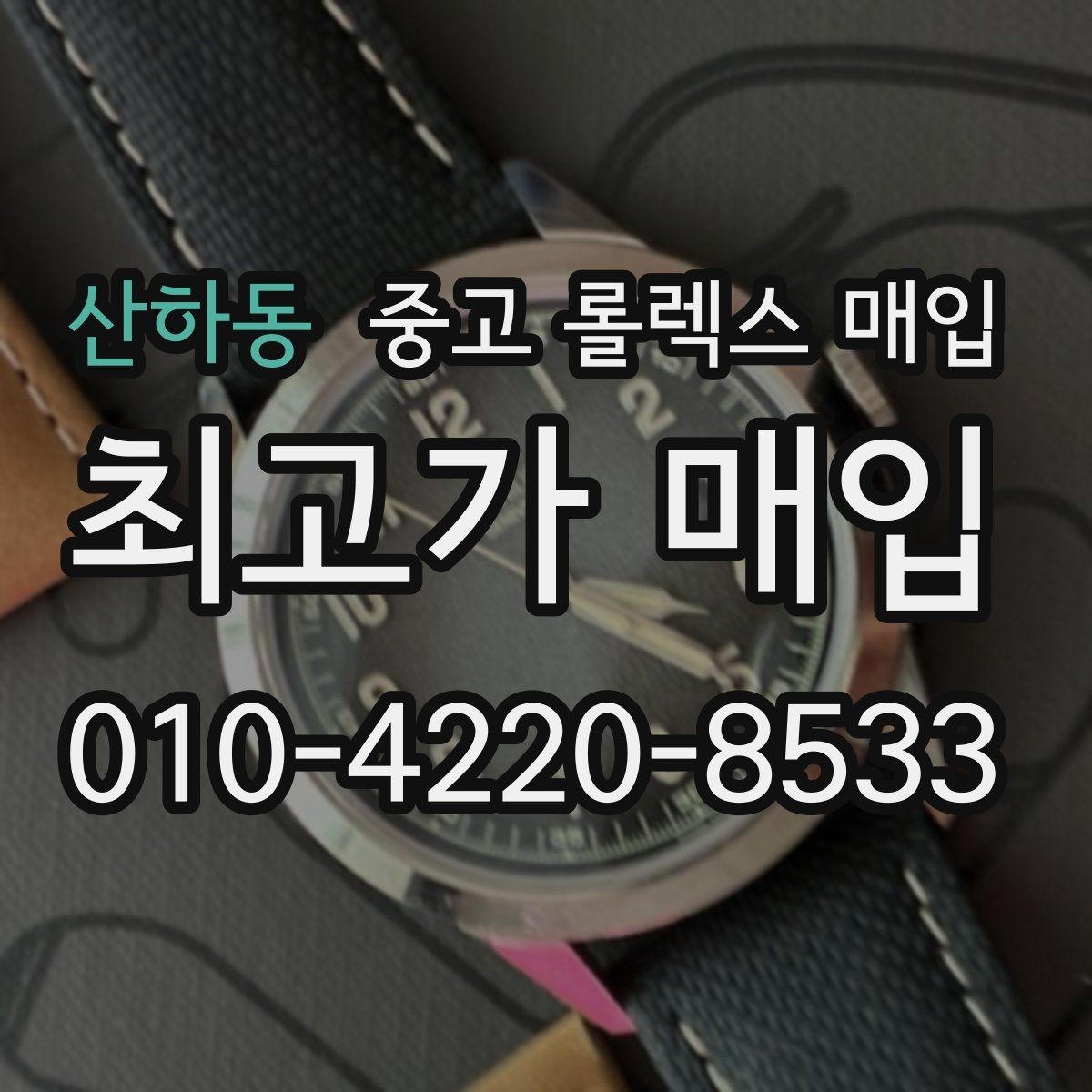 산하동 중고 롤렉스 매입 사이즈별 시세 차이를 정리