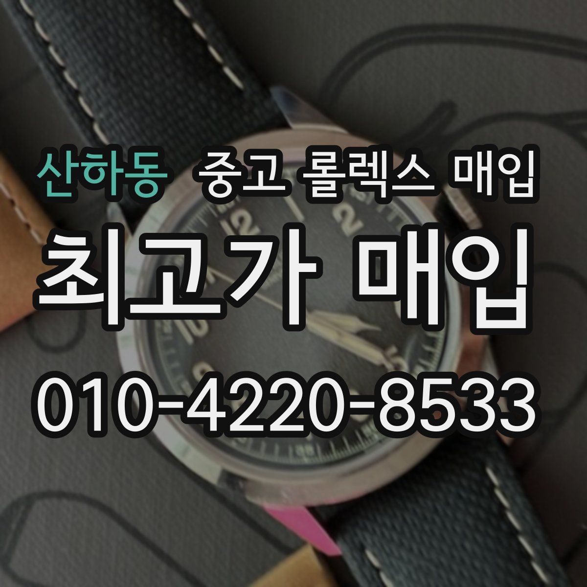 산하동 중고 롤렉스 매입