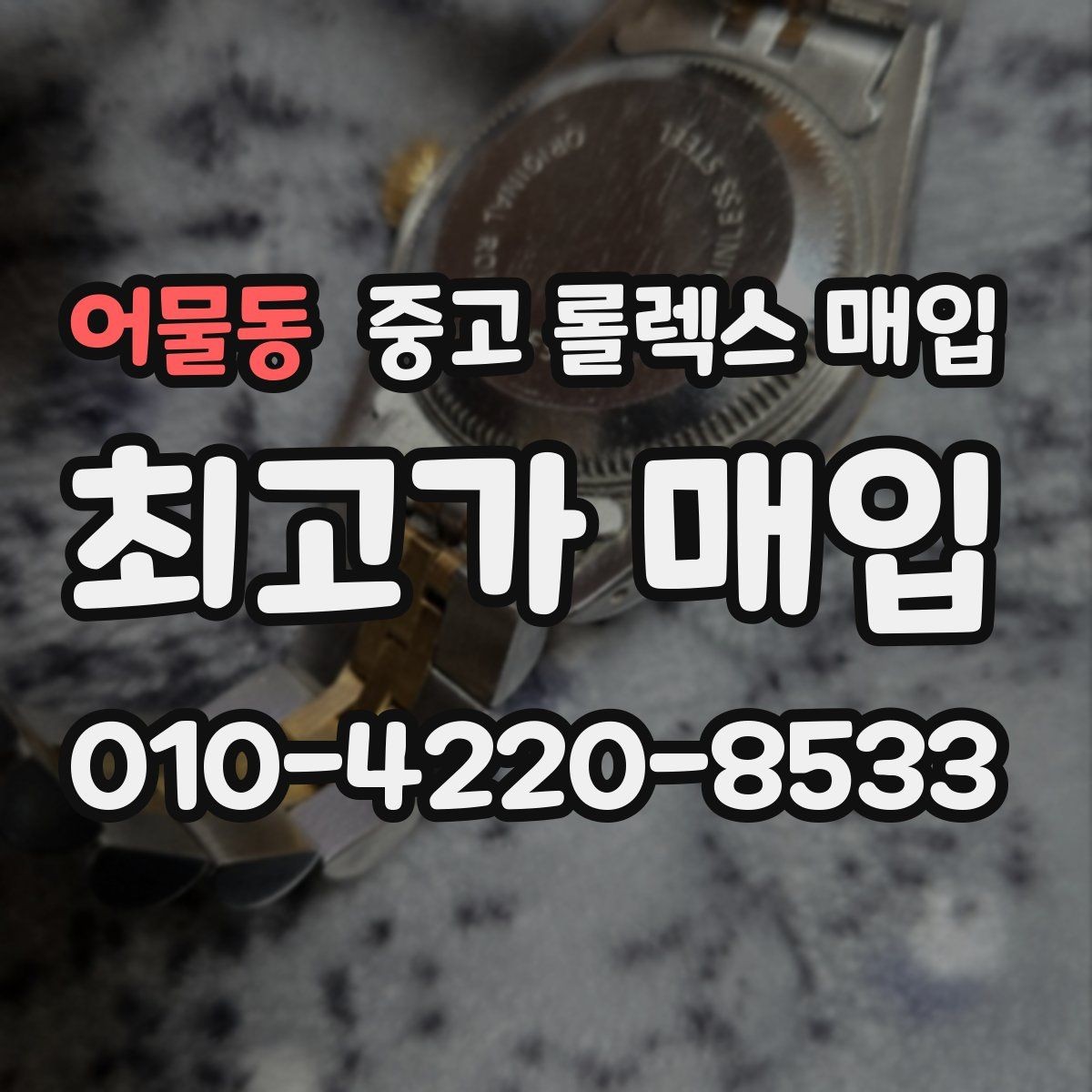 어물동 중고 롤렉스 매입 오늘 시세에 맞춘 합리적 거래 방법