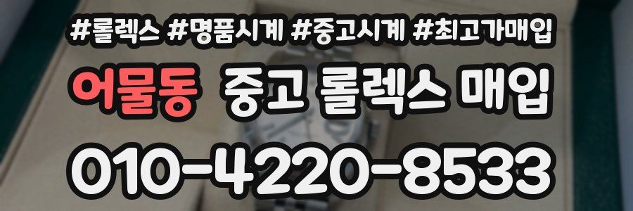 어물동 중고 롤렉스 매입