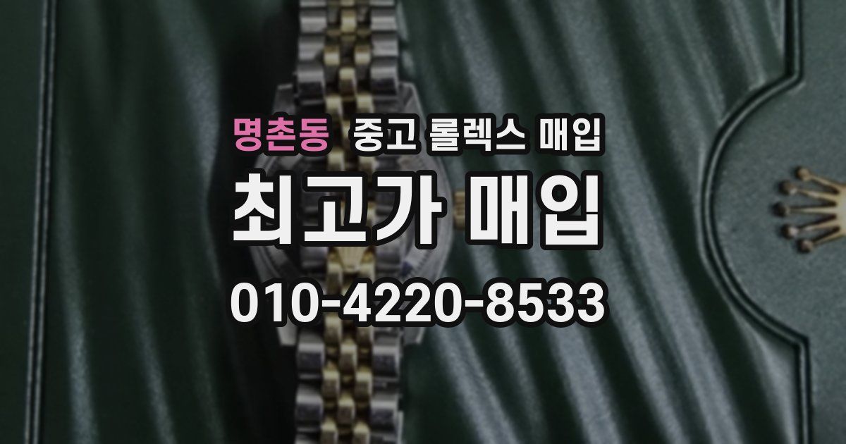 명촌동 중고 롤렉스 매입